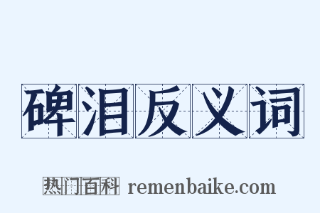 碑泪反义词是什么意思的图片